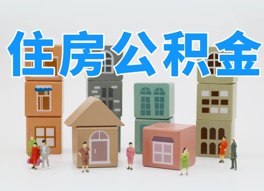 乐平住房公积金怎么补缴（乐平住房公积金怎么补缴需要去什么部门办理）